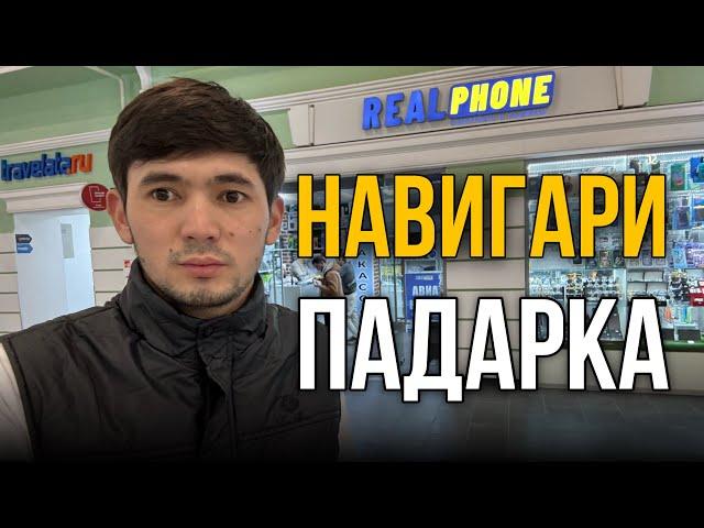 НАВИГАРИ ДАР REALPHONE