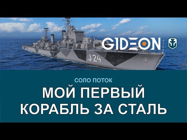 Стрим: WoWS - МОЙ ПЕРВЫЙ КОРАБЛЬ ЗА СТАЛЬ! 4 ПУШКИ ПО 152ММ!