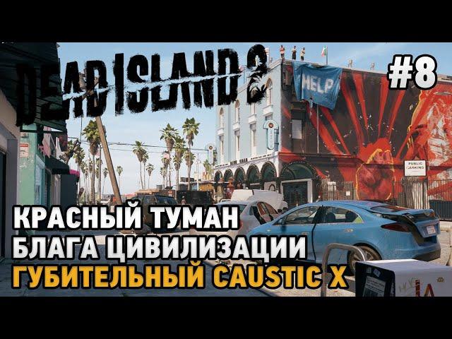 Dead Island 2 #8 красный туман, Блага цивилизации, Губительная Caustic X