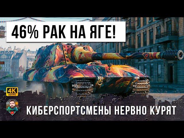 46% РАК ПОКАЗАЛ НЕРЕАЛЬНЫЙ СКИЛЛ НА ЯГЕ Е100! ОН ОТОМСТИЛ СТАТИСТАМ В WORD OF TANKS!