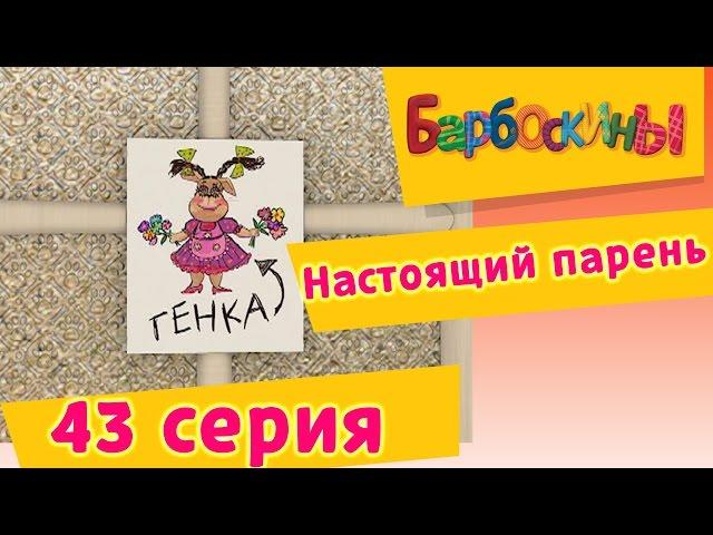 Барбоскины - 43 Серия. Настоящий парень (мультфильм)