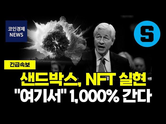 [샌드박스 코인] NFT 실현? 메타버스 코인 1대장! "여기서" 1,000% 더 간다!