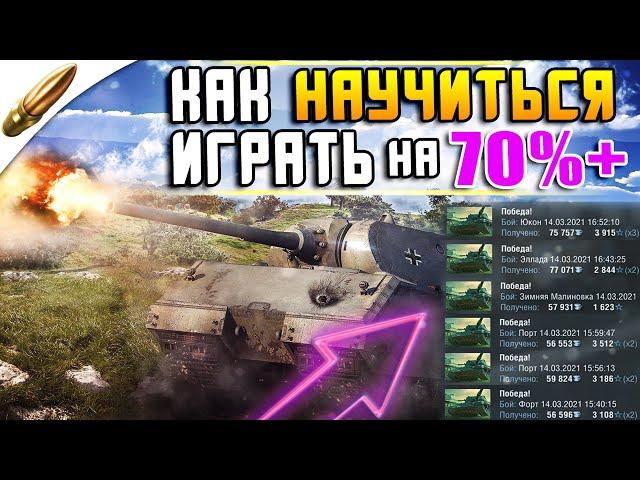 Как БЫСТРО НАУЧИТЬСЯ ХОРОШО играть в World of tanks Blitz / Обучение Wot Blitz . Вот блиц