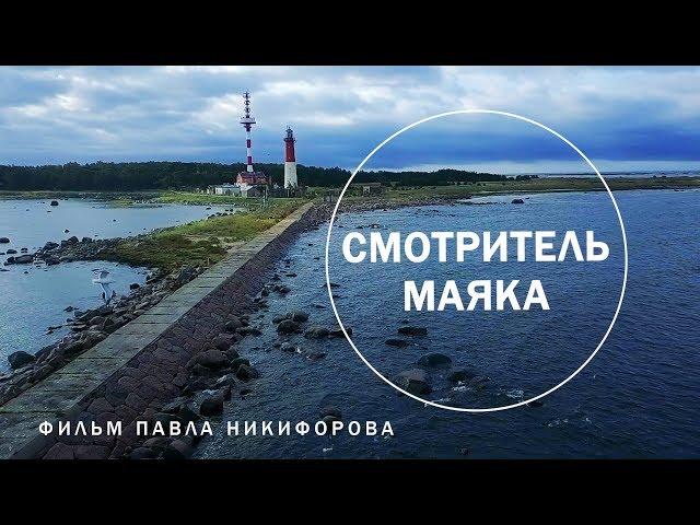 Смотритель маяка. Фильм Павла Никифорова