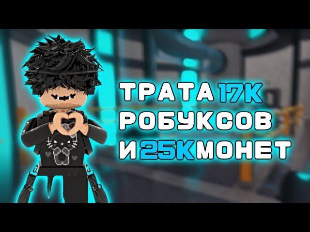 ТРАТА 17к РОБУКСОВ+ММ2//mm2