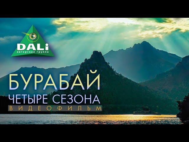 Видеофильм "Бурабай. Четыре сезона"