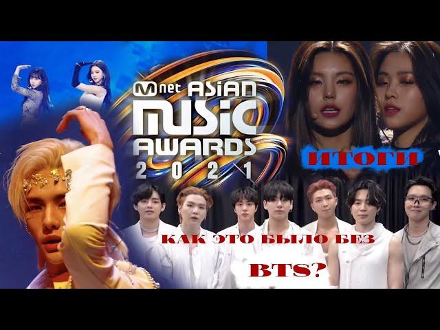 MAMA 2021 КАК ЭТО БЫЛО БЕЗ BTS ? AESPA НОВЫЕ BLACKPINK ?