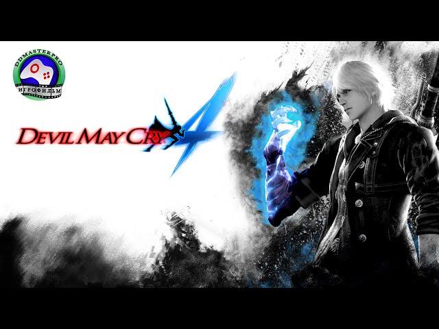 Devil May Cry 4 - Лучшие моменты