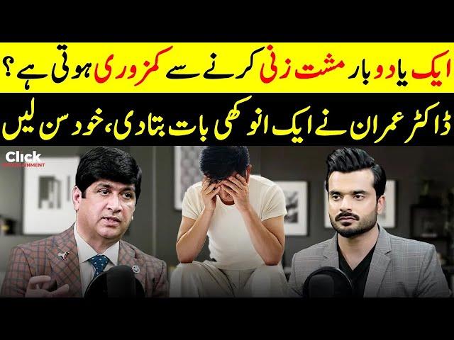 Masturbation Karne Se Kamzori Hoti Hai | Doctor Imran Yousuf | Click Entertainment