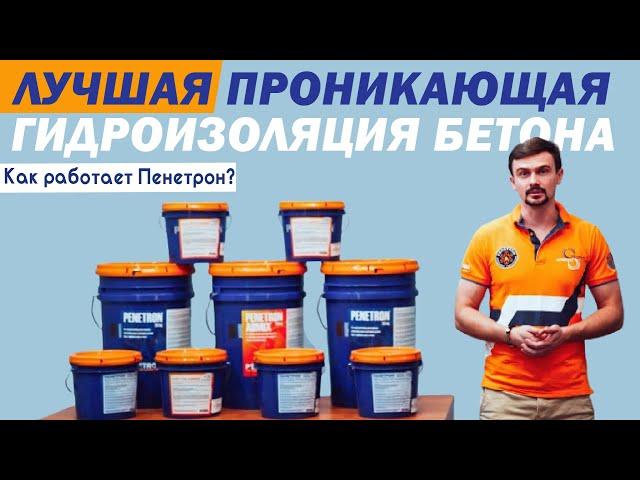 Лучшая проникающая гидроизоляция бетона. Как работает Пенетрон ?