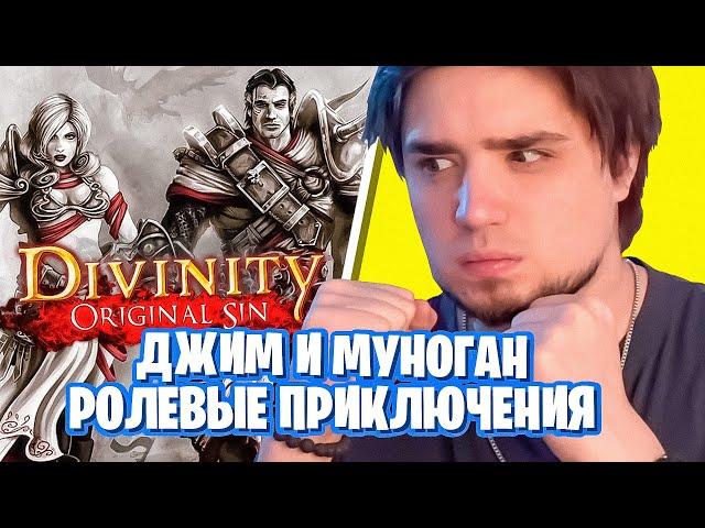 ДЖИМ И МУНОГАН - РОЛЕВЫЕ ПРИКЛЮЧЕНИЯ | DIVINITY ORIGINAL SIN - ПРОХОЖДЕНИЕ КООП RPG - СТРИМ!