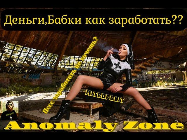 Огромные деньги!!Как стать богачём в Anomaly Zone!!