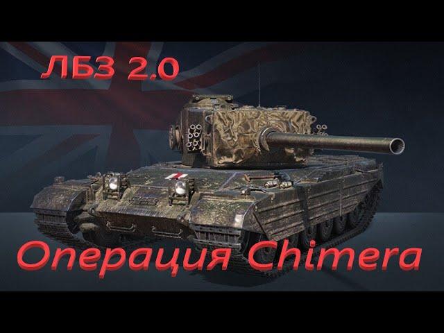 ЛБЗ 2.0 Операция Chimera Коалиция 15