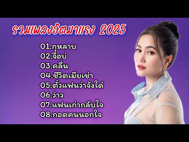 รวมเพลงฮิตมาแรง 2025 (กุหลาบ, จื่อบ่, คลื่น, ชีวิตเมียเช่า, ตั๋วแฟนว่าจังได๋,ว่าว, แฟนเก่ากลับใจ)