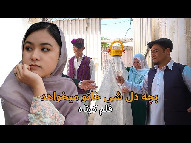 بچه دل شی خاتو میخواهد  - فلم کوتاه | New Hazaragi Short film 2024 -️In search of a wife