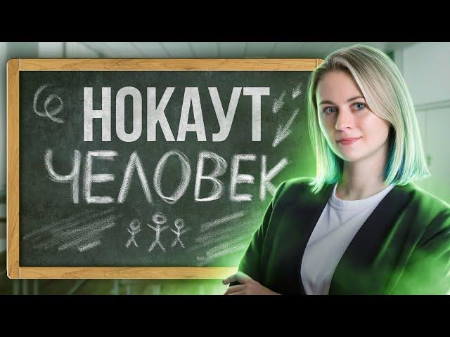 ЧЕЛОВЕК. Повторяем материал перед ЕГЭ по биологии | Напольская Ксения