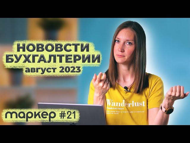 НОВОСТИ БУХГАЛТЕРИИ / АВГУСТ 2023/ #маркер #бухгалтерия #налоги