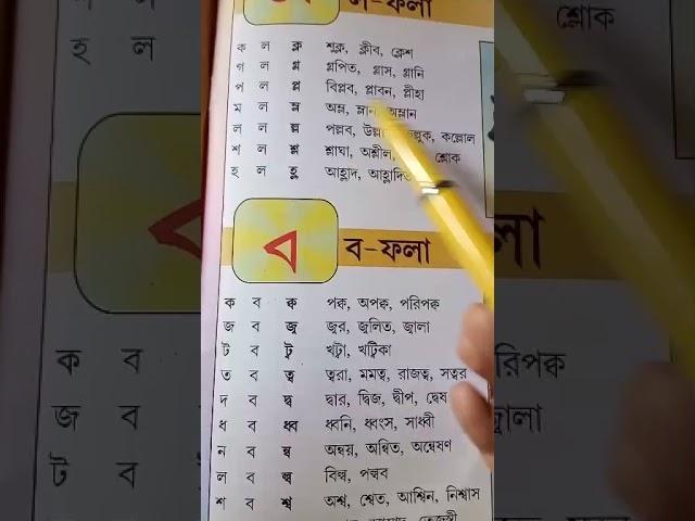 class-I, বর্ণপরিচয়- ল-ফলা ও ব-ফলা, অনুশীলনী (page no-৯,১০)