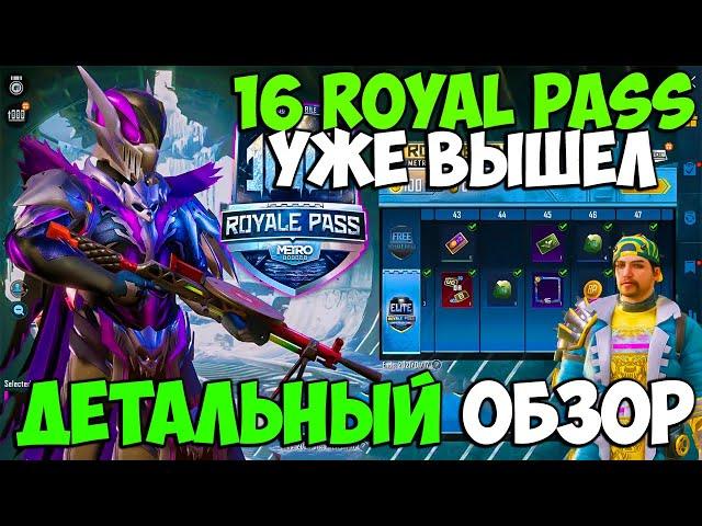 ПОЛНЫЙ ОБЗОР 16 ROYAL PASS В PUBG MOBILE!  БЕСПЛАТНЫЙ  ROYAL PASS 16 В ПУБГ МОБАЙЛ!