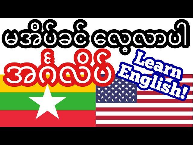 မအိပ်ခင် လေ့လာပါ - အင်္ဂလိပ် (မိခင်ဘာသာ စကားပြောသူ)  - သီချင်းမပါဘဲ