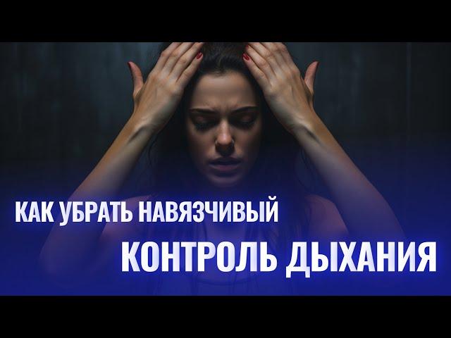 Навязчивый контроль дыхания. Рабочие методики из моей практики