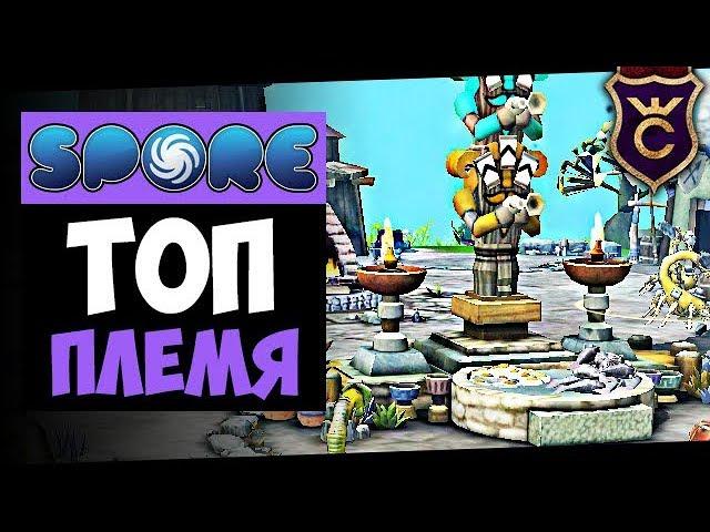 Лучшее Племя Скорпионов ∎ Spore Galactic Adventures прохождение Скорпион #5 ∎ Максимальная Сложность