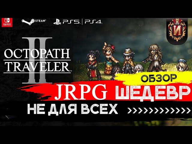 Octopath Traveler 2 - Пиксельная Каша для Ценителей Старой Школы\ jrpg обзор Обзор Review №13