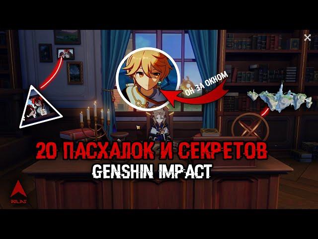ВСЕ ПАСХАЛКИ GENSHIN IMPACT | Итер,манга,селестия,1.4 | Easter Eggs