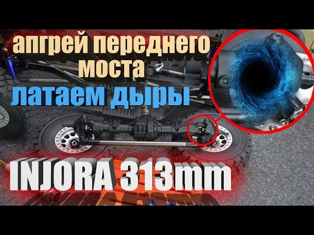 INJORA 313mm... Допиливаем передний Мост. Исправляем ОШИБКИ допущенные производителем