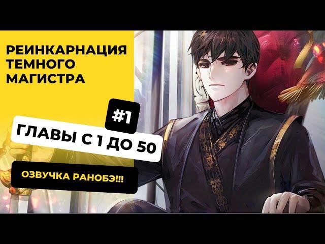 [1-50] Реинкарнация темного магистра | Главы с 1 до 50 | Озвучка Ранобэ | Новелла, Аудиокнига