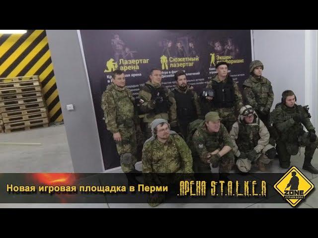 Новости канала, арена "Сталкер" от Альянс парка, Zone airsoft