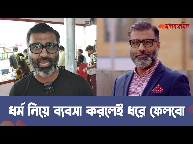 "ধর্ম নিয়ে ব্যবসা করলেই ধরে ফেলবো" | Nijhoom Majumder-নিঝুম মজুমদার | Daily Manabzamin