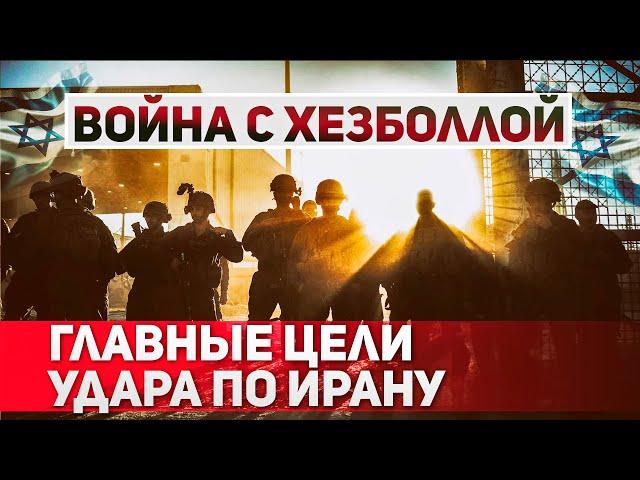 Цели Выбраны: Израиль Готов Ударить по Ирану