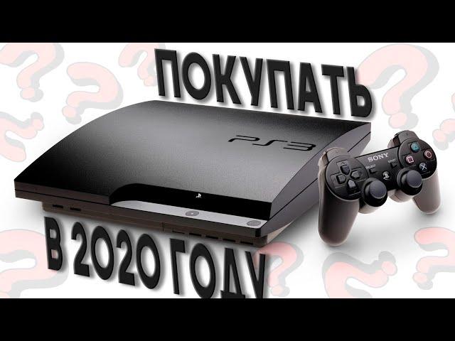 Стоит ли покупать PS3 в 2020?