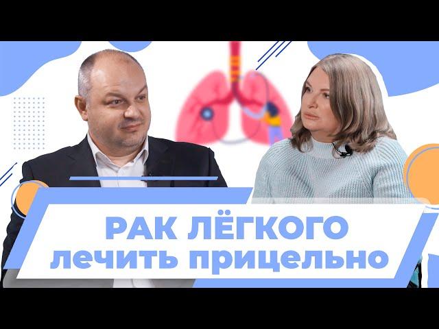 Рак лёгкого. Ищенко Роман Викторович. Лечить прицельно.