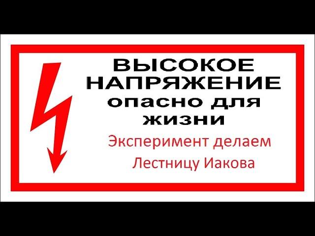 Эксперимент с высоким напряжением делаем Лестницу Иакова. Всего три детали.