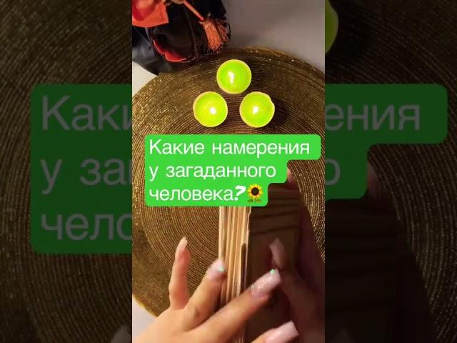 Таро Расклад Какие у него намерения?  Что будет предпринимать загаданный человек?  #таробудущее