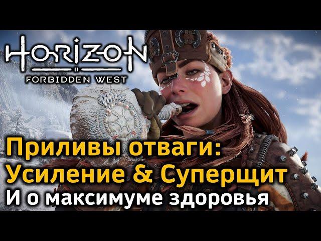 Horizon Forbidden West | Приливы отваги | Усиление | Суперщит | В деталях | Максимум здоровья