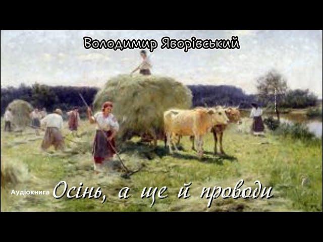 Володимир Яворівський - Осінь, а ще й проводи (Аудіокнига)