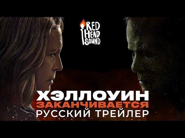 Хэллоуин заканчивается | Финальный русский трейлер (Дубляж Red Head Sound) | Фильм 2022