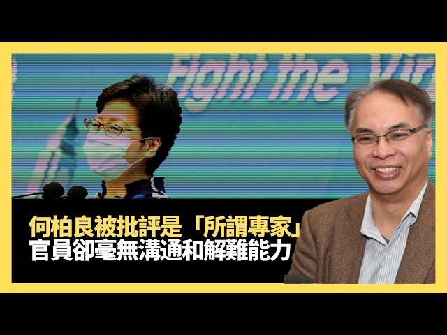 何柏良被林鄭月娥批評是「所謂專家」 政府官員卻毫無溝通、解難能力！講解50年代美國小兒麻痺症疫苗事件(關公殿堂 D100)