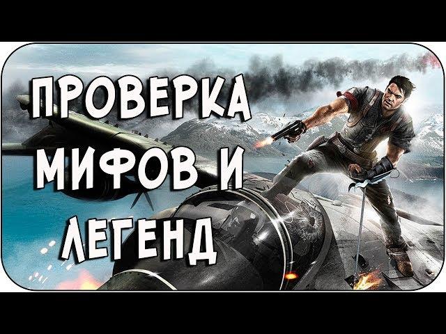 РАЗРУШИТЕЛЬ МИФОВ | Just Cause 2