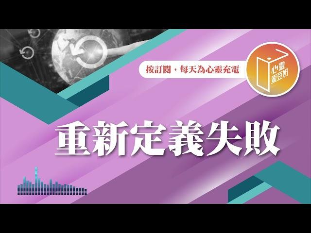 怎樣才算失敗呢？【#心靈蜜豆奶】重新定義失敗/劉群茂_20241021