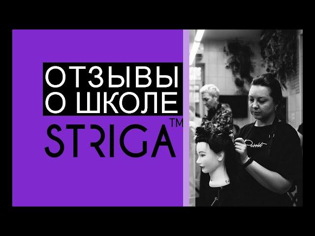 Выпускники делятся впечатлениями о Школе Парикмахеров STRIGA™. Обучение на парикмахера в Краснодаре.