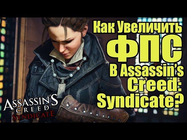 Assassin's Creed: Syndicate - Как увеличить ФПС [Увеличение ФПС]