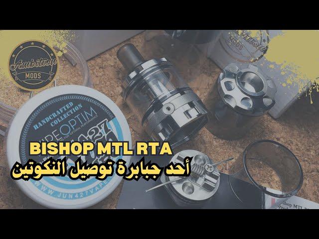 Bishop MTL RTA By Ambition Mods / توصيل نكوتين مخيف