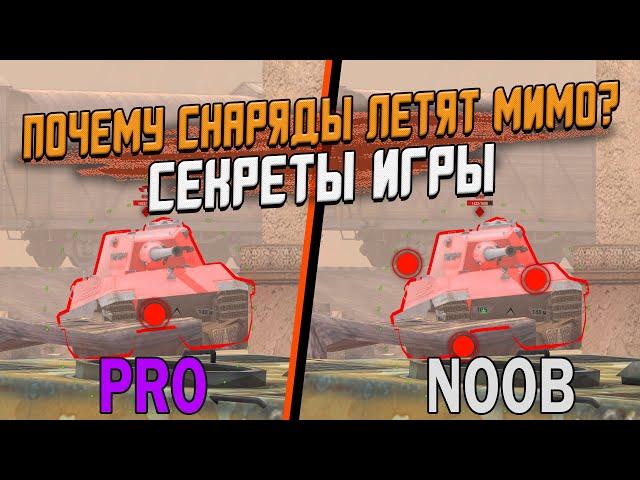 ЭТО СКРЫВАЮТ РАЗРАБОТЧИКИ - Как часто снаряды летят мимо? / Wot Blitz