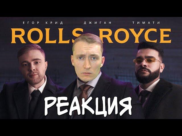 СМОТРИМ Джиган, Тимати, Егор Крид - Rolls Royce (Премьера клипа 2020) | РЕАКЦИЯ