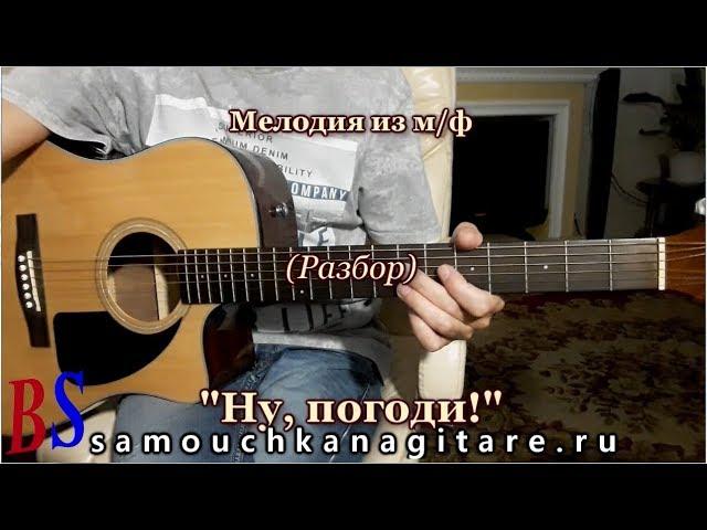 Ну погоди - Мелодия из мультфильма - Фингерстайл, Разбор на гитаре