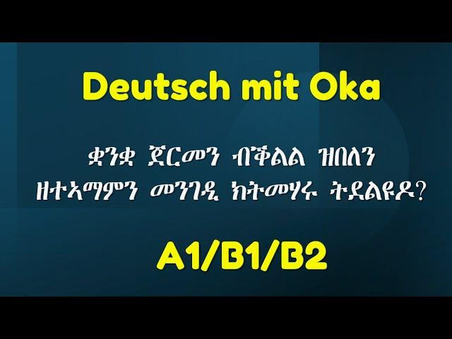 Deutsch mit Oka | ቋንቋ ጀርመን ደረጃታት A1/B1/B2 ምስ ኦካ